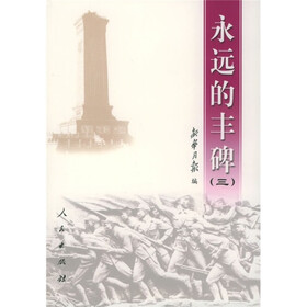 永远的丰碑（3）