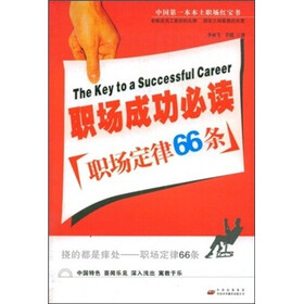 职场成功必读：职场定律66条