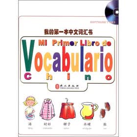 我的第一本中文词汇书（全彩）