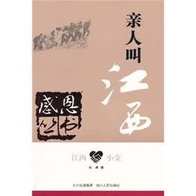 江西·小金：亲人叫江西