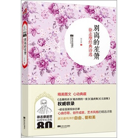 别离的笙箫：徐志摩经典诗选
