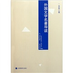 外国文学名著导读