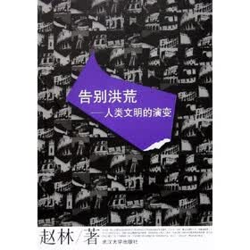 告别洪荒：人类文明的演进