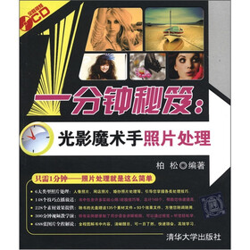 一分钟秘笈：光影魔术手照片处理（附CD-ROM光盘1张）
