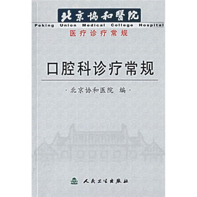 北京协和医院医疗常规：口腔科诊疗常规