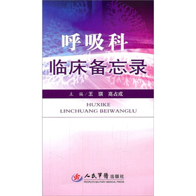 呼吸科临床备忘录