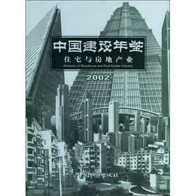 中国建设年鉴：住宅与房地产业（2002）