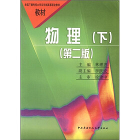 全国广播电视大学五年制高等职业教育教材：物理（下）（第2版）
