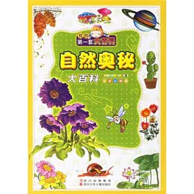 我的第一套大百科：自然奥秘大百科（注音彩图版）