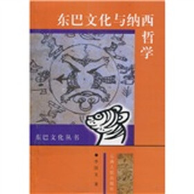 东巴文化与纳西哲学