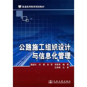 公路施工组织设计与信息化管理（附光盘）