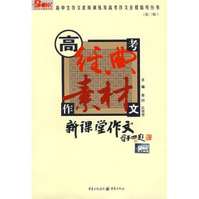 高中生作文素质训练及高考作文全程指导丛书：高考作文经典素材
