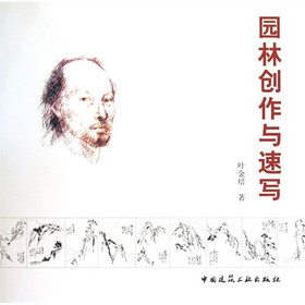 园林创作与速写