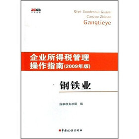 企业所得税管理操作指南：钢铁业（2009年版）
