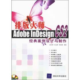 排版大师：Adobe InDesign CS2经典案例设计与制作（附CD-ROM光盘1张）
