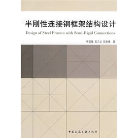 半刚性连接钢框架结构设计