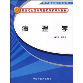 新世纪全国高等医药院校规划教材：病理学（供中西医结合专业用）