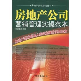房地产公司营销管理实操范本