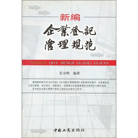 新编企业登记管理规范