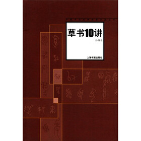 中国书法经典名家讲座丛书：草书10讲