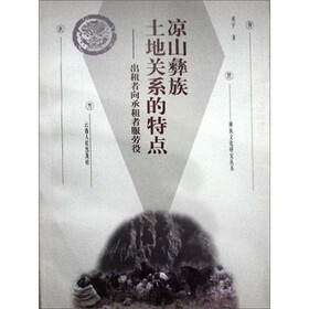 凉山彝族土地关系的特点：出租者向承租者服劳役