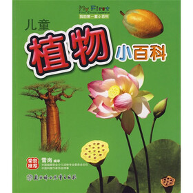 我的第一套小百科：儿童植物小百科