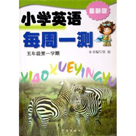 小学英语每周一测：5年级第1学期（最新版）