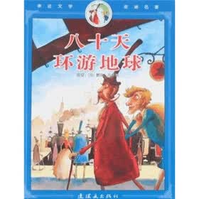 亲近文学走进名著：八十天环游地球