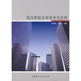 高压喷射注浆技术与应用
