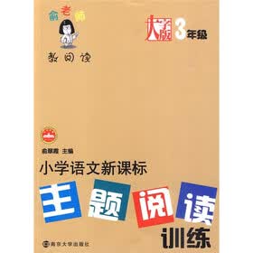 俞老师教阅读：小学语文新课标主题阅读训练（3年级）