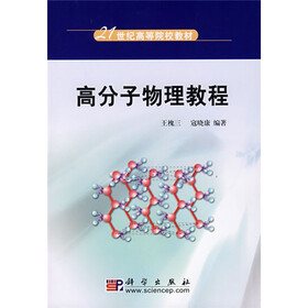 21世纪高等院校教材：高分子物理教程