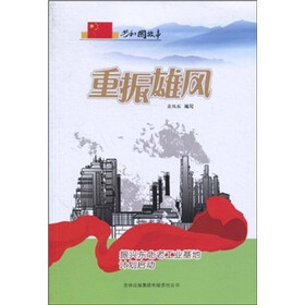 重振雄风：振兴东北老工业基地计划启动