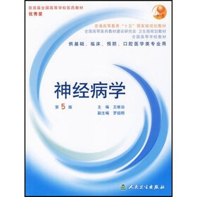 全国高等学校教材：神经病学
