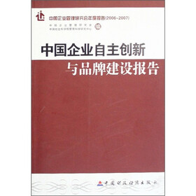 中国企业自主创新与品牌建设报告