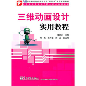 工业和信息化部IT职业技术培训教材：三维动画设计实用教程