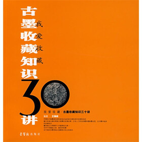 我爱收藏：古墨收藏知识30讲
