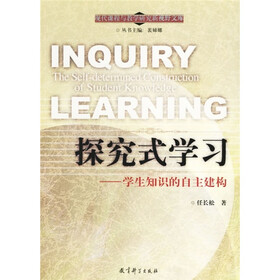 探究式学习:学生知识的自主建构