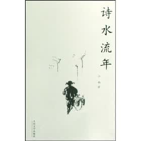 诗水流年