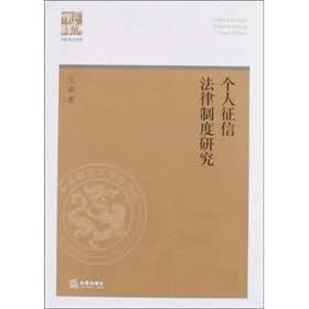 个人征信法律制度研究