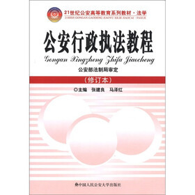 21世纪公安高等教育系列教材·法学：公安行政执法教程（修订本）