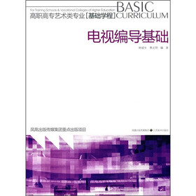 高职高专艺术类专业·基础学程：电视编导基础