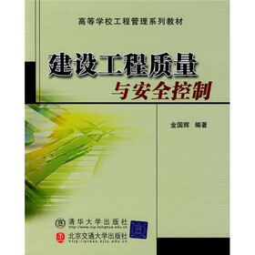 高等学校工程管理系列教材：建设工程质量与安全控制