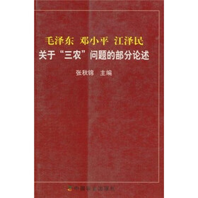 毛泽东 邓小平 江泽民关于“三农”问题的部分论述