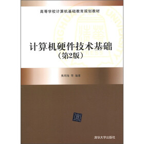 高等学校计算机基础教育规划教材：计算机硬件技术基础（第2版）