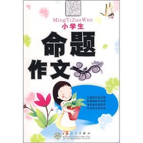 轻松作文宝典：小学生命题作文