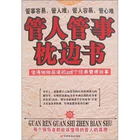 管人管事枕边书