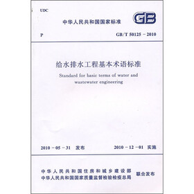 给水排水工程基本术语标准（GB/T50125-2010）