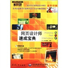 网页设计师速成宝典（全彩印刷）（附CD-ROM光盘1张）