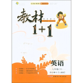 全能学练·教材1+1同步讲习：英语（8年级下）（讲·注·解·习）（人教版·创新彩绘本）