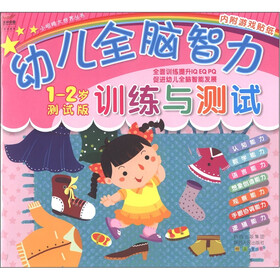 小眼睛大世界丛书：幼儿全脑智力训练与测试（1-2岁测试版）（附游戏贴纸2张）